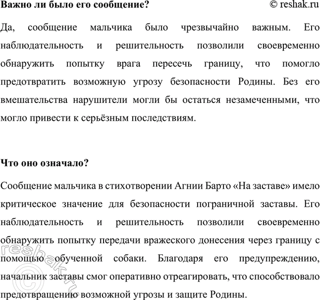 Решение задачи: Какие качества проявил мальчишка? В стихотворении Агнии Барто «На заставе» мальчик проявляет следующие качества: • Бдительность: замечает подозрительную собаку с плетёным ошейником, понимая, что она чужая.