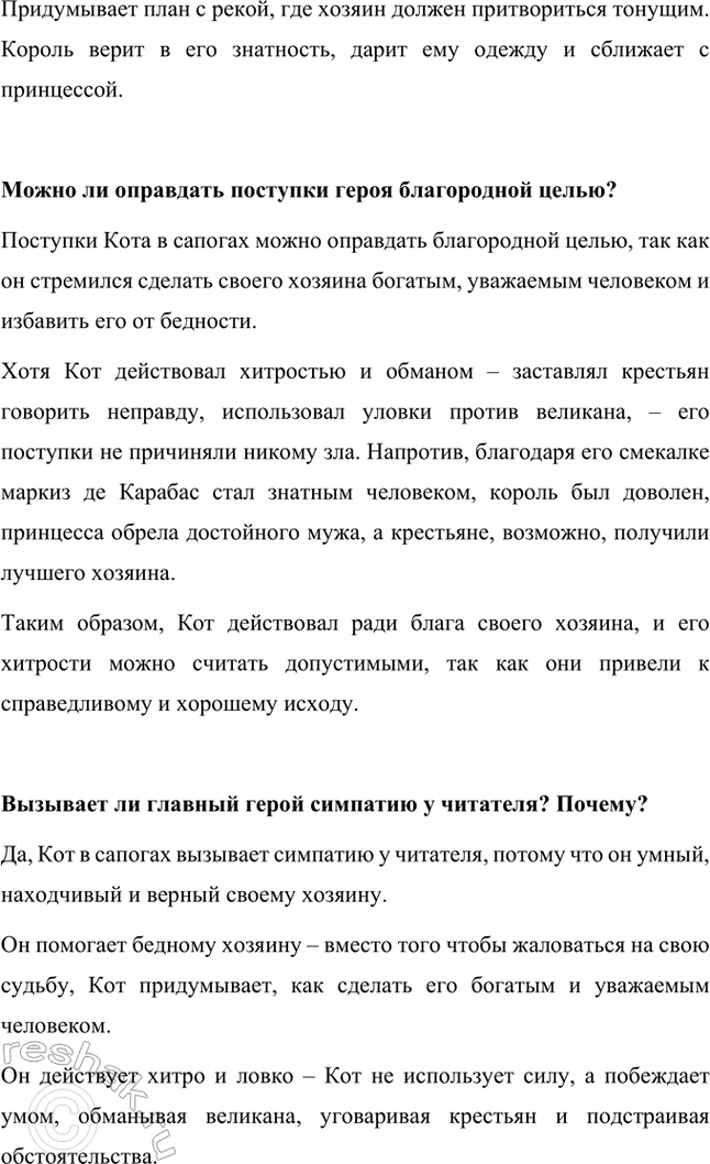Решение задачи: Каковы тема и главная мысль сказки? Тема: Сказка рассказывает о хитром и находчивом коте, который с помощью ума, изобретательности и ловкости сделал своего бедного хозяина богатым и знатным человеком.
