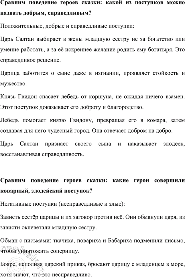 Решение задачи: Сравним поведение героев сказки: сестер царицы, ее сына, царских слуг. Сестры царицы (ткачиха и повариха): Отрицательные качества: зависть, коварство, жестокость. Они затаили злобу на свою сестру, потому что ей выпала честь стать царицей.