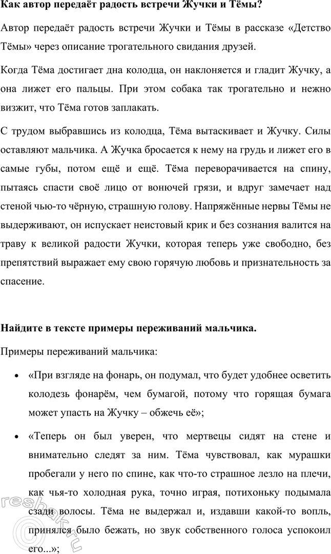 Решение задачи: Группа находит в тексте описание следующих чувств (эмоций): сострадания, страха, радости. Сострадание: «Мысли роем теснятся в его голове, у него мелькает масса планов, как спасти Жучку, он переходит от одного невероятного проекта к другому и незаметно для себя снова засыпает», «От этого стона сердце Тём мучительно сжалось, и у него каким-то воплем вырвался новый, громкий оклик: