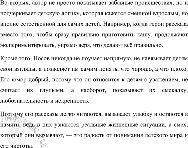 Решение задачи: Можешь ли ты, не заглядывая в текст, объяснить, почему рассказы Н. Н. Носова вызывают хороший, добрый смех? Да, могу объяснить. Рассказы Николая Николаевича Носова вызывают хороший, добрый смех, потому что в них описаны жизненные, весёлые и поучительные ситуации, с которыми может столкнуться каждый ребёнок.