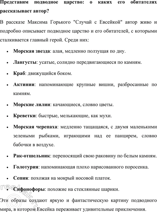 Решение задачи: Проанализируем текст и назовем реальные и сказочные события, которые происходили с мальчиком. В рассказе Максима Горького "Случай с Евсейкой" переплетаются реальные и сказочные события, происходящие с мальчиком Евсейкой.