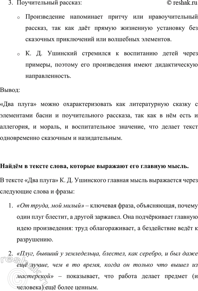 Решение задачи: К какому жанру можно отнести это произведение? Объясним почему. Произведение «Два плуга» К. Д. Ушинского можно отнести к литературной сказке с элементами басни и поучительного рассказа.
