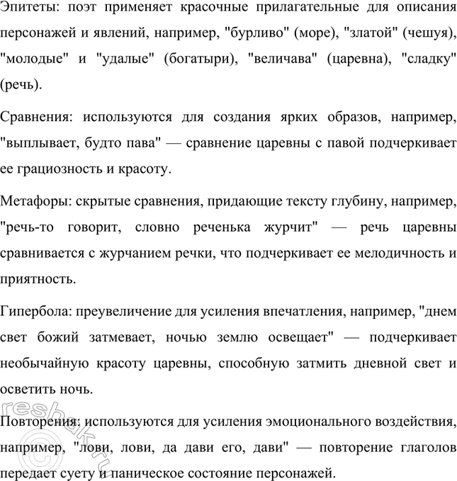 Решение задачи: Проанализируй описание царевны Лебеди. В данном отрывке из «Сказки о царе Салтане» А.С. Пушкина царевна Лебедь описывается как необычайно красивая и величественная девушка.