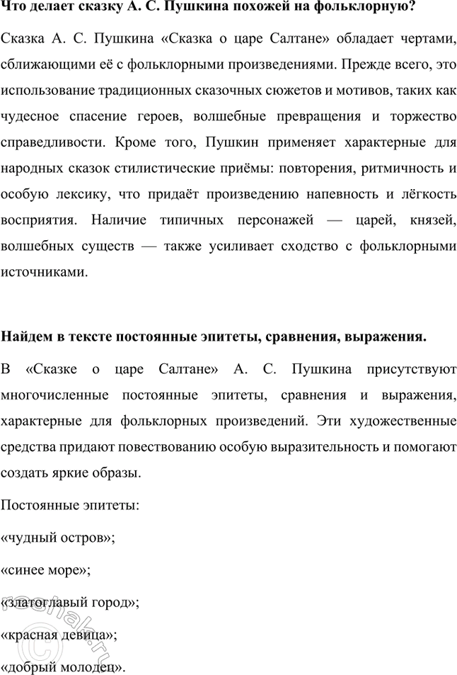 Решение задачи: Анализируя текст сказки, докажем, что справедлива мысль С. Я. Маршака: слушая сказки Пушкина, мы с малых лет учимся ценить чистое, простое слово.