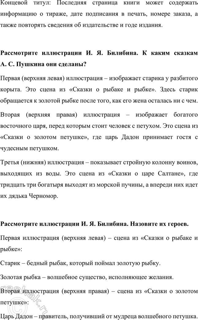 Решение задачи: Какие книги сказок А. С. Пушкина есть в нашей библиотеке? В школьной библиотеке есть следующие книги сказок А.С. Пушкина: «Сказка о рыбаке и рыбке»;