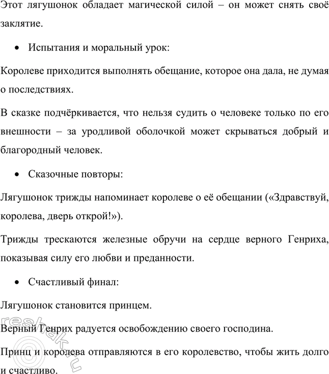 Решение задачи: Читая сказку, подумай, можно ли ее назвать волшебной. Почему? Да, «Король-лягушонок, или Железный Генрих» можно назвать волшебной сказкой, потому что она содержит все основные признаки волшебного жанра.