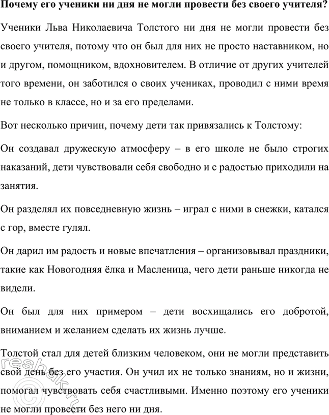 Решение задачи: Почему Толстого называли необыкновенным учителем? Льва Николаевича Толстого называли необыкновенным учителем, потому что он не только обучал детей грамоте, но и уделял большое внимание их развитию, радости и благополучию.