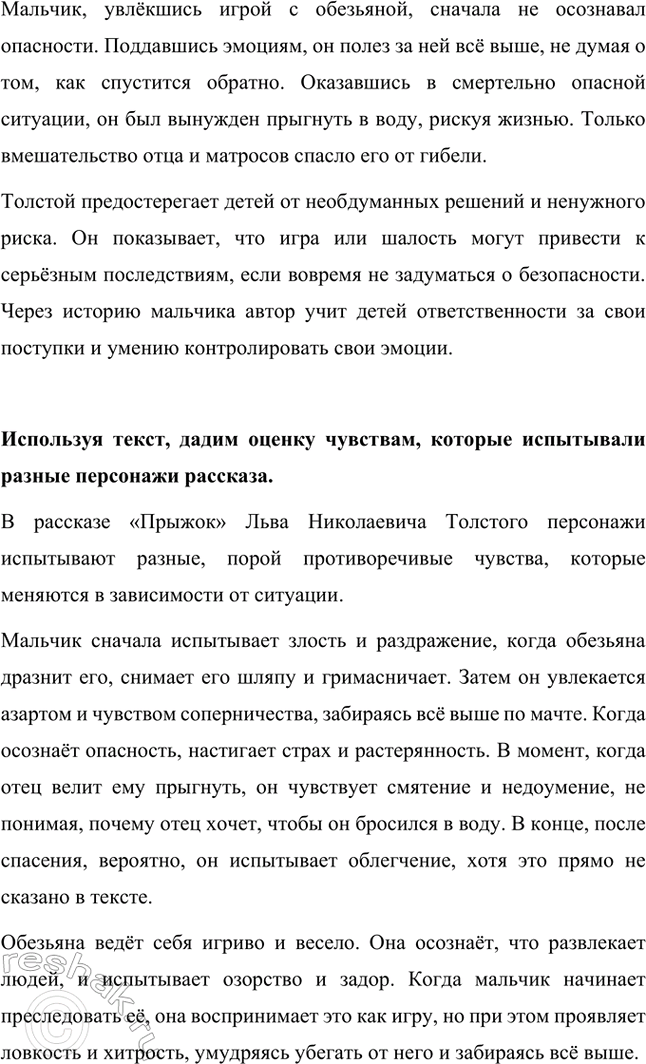 Решение задачи: Можно ли назвать поступок мальчика необходимым и продуманным? Поступок мальчика нельзя назвать ни необходимым, ни продуманным. Он действовал под влиянием эмоций.