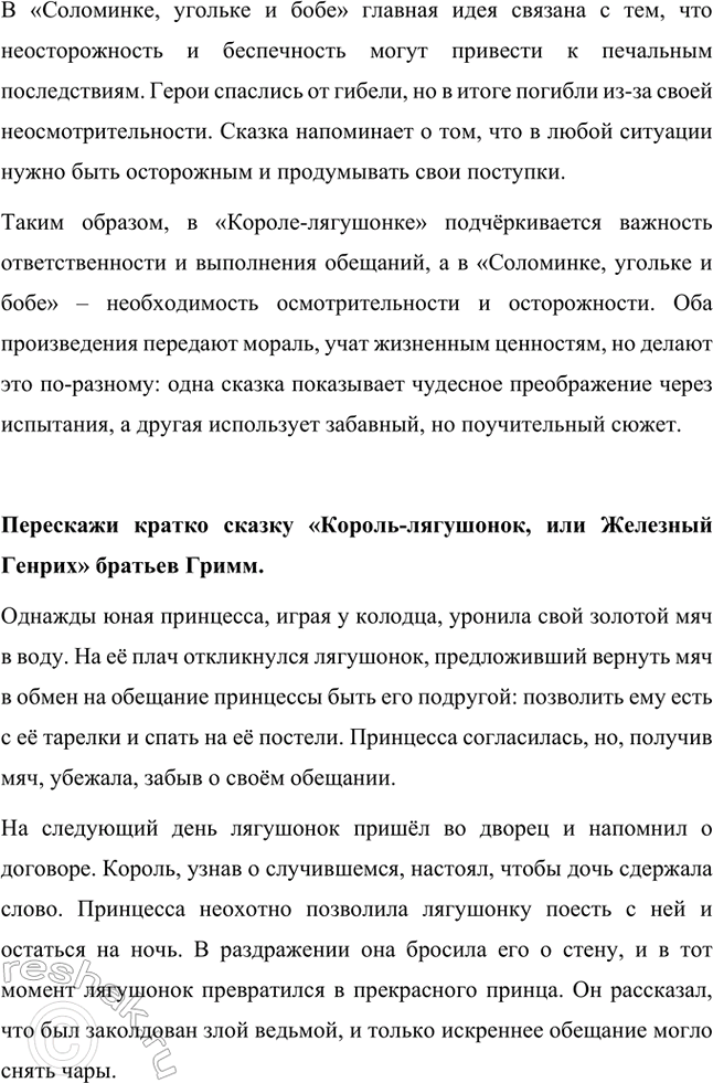 Решение задачи: Прочитай сказку братьев Гримм «Соломинка, уголек и боб». Какую русскую народную сказку она тебе напоминает? Сказка братьев Гримм «Соломинка, уголёк и боб» напоминает русскую народную сказку «Зимовье зверей».