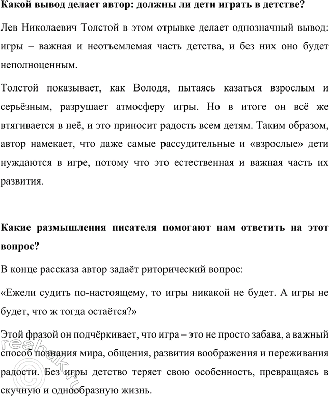 Решение задачи: Почему так по-разному относились герои к игре, предложенной Любочкой? Герои по-разному относились к игре, предложенной Любочкой, потому что у каждого были свои представления о развлечении и свое отношение к воображению.