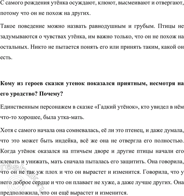 Решение задачи: Почему к утенку так относятся окружающие его птицы? Окружающие птицы плохо относятся к утёнку из-за его внешнего вида и непохожести на других.