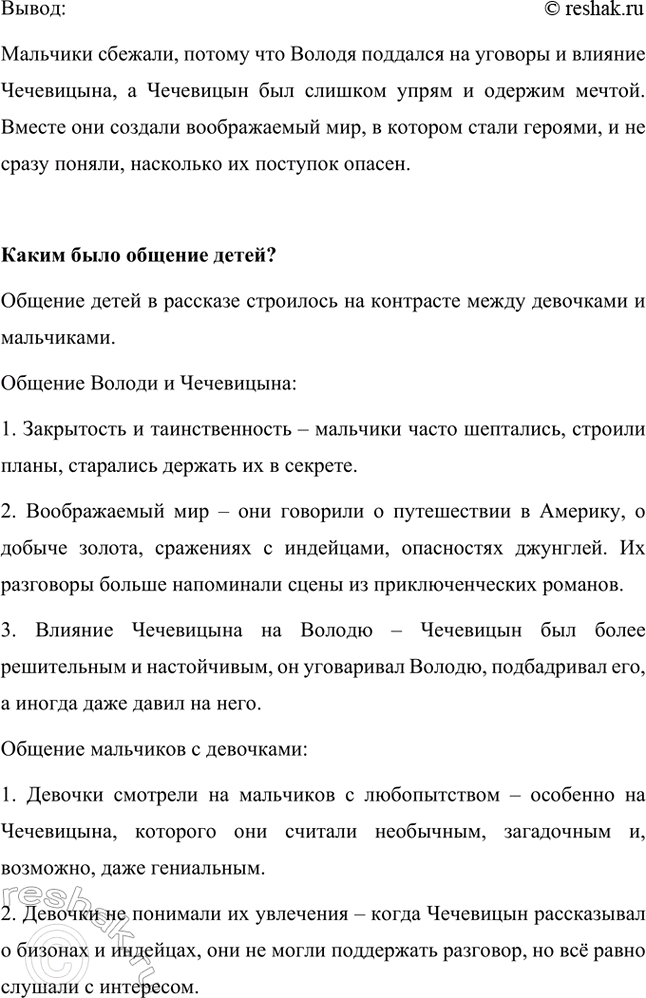 Решение задачи: Какие черты характера героев привели к тому, что мальчики все-таки сбежали из дома? Побег из дома произошёл из-за особенностей характера обоих мальчиков, которые под влиянием друг друга решились на авантюру.