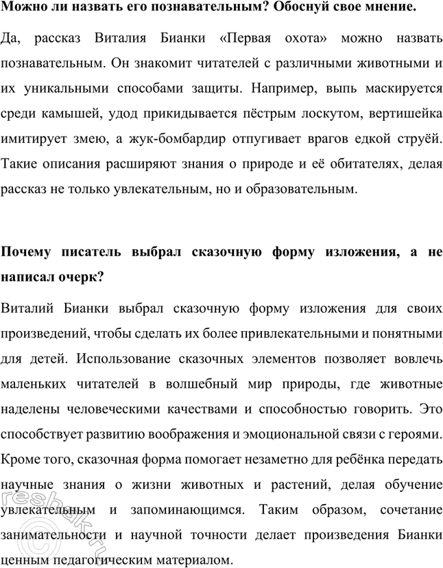 Решение задачи: Можешь ли ты вспомнить, с какими животными встретился щенок? В рассказе Виталия Бианки «Первая охота» щенок встречается с различными животными: выпью, удодом, вертишейкой, ящерицей, а также с насекомыми — гусеницами, бабочками, кузнечиками и жуком-бомбардиром.