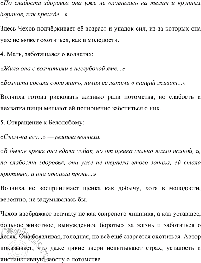 Решение задачи: Найди в тексте описание главного героя. Главным героем рассказа можно считать волчиху, так как сюжет строится вокруг её действий и переживаний.