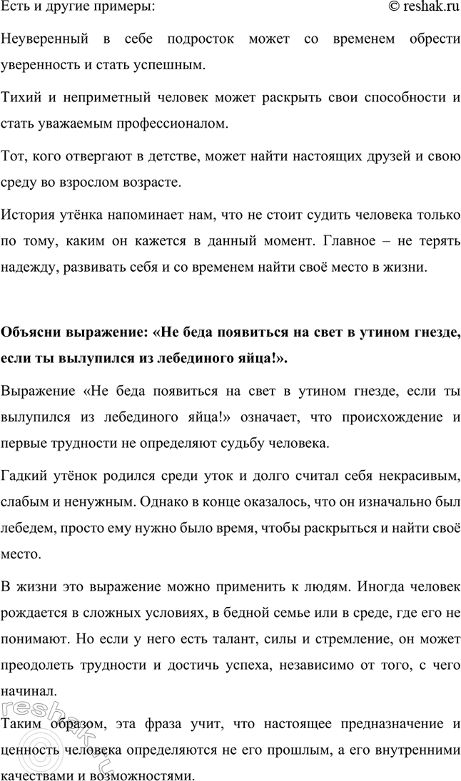 Решение задачи: Какова главная мысль сказки? Главная мысль сказки «Гадкий утёнок» заключается в том, что внешность не определяет истинную ценность личности. Истинная красота и достоинство раскрываются со временем, а трудности помогают человеку (или герою сказки) обрести себя и своё место в мире.