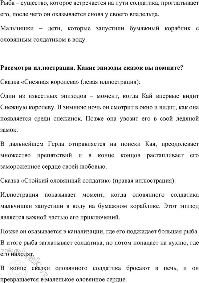 Решение задачи: Рассмотри иллюстрации. Вспомните название сказок, к которым сделаны эти иллюстрации. Левый рисунок – изображает сцену из сказки «Снежная королева». Дети (Герда и Кай) смотрят в окно на снежинку, которая символизирует Снежную королеву.