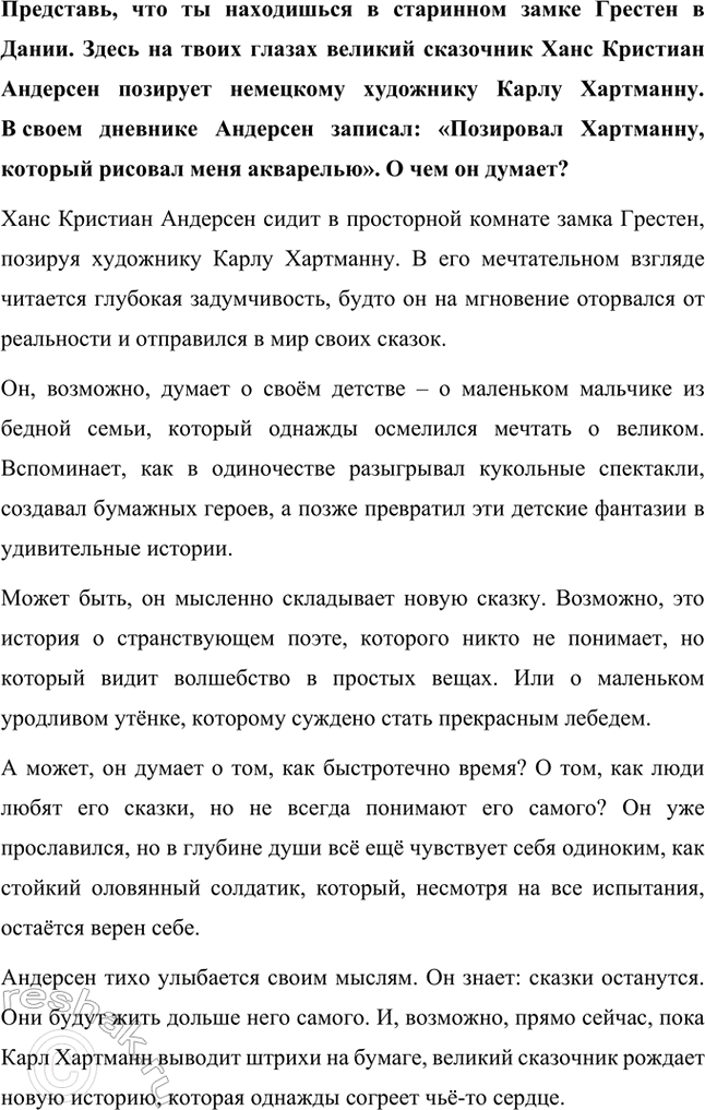Решение задачи: Представь, что ты находишься в старинном замке Грестен в Дании. Здесь на твоих глазах великий сказочник Ханс Кристиан Андерсен позирует немецкому художнику Карлу Хартманну.