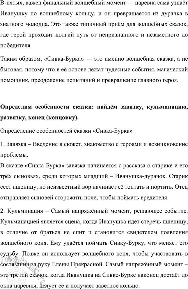 Решение задачи: Прочитанная сказка – бытовая или волшебная? Сказка «Сивка-Бурка» относится к волшебным сказкам, потому что в её сюжете присутствуют сказочные элементы, сверхъестественные события и чудесные превращения.