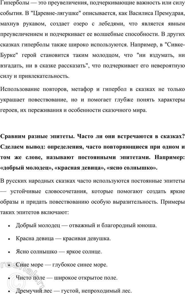 Решение задачи: Найдём в тексте повторы, метафоры, гиперболы. Приведём примеры того, как эти средства выразительности используются и в других сказках. В сказке "Царевна-лягушка" используются различные средства художественной выразительности, такие как повторы, метафоры и гиперболы, которые придают повествованию особую выразительность и эмоциональность.