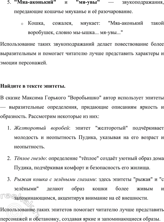 Решение задачи: Найдите в тексте звукоподражания. В сказке Максима Горького "Воробьишко" автор активно использует звукоподражания, чтобы передать особенности речи персонажей и создать живую атмосферу.