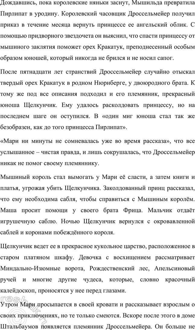Решение задачи: Прочитай продолжение сказки, и ты узнаешь, что случилось. Я узнал, что Мари быстро привязалась к новой игрушке, которую очень быстро ломает шалун Фриц.