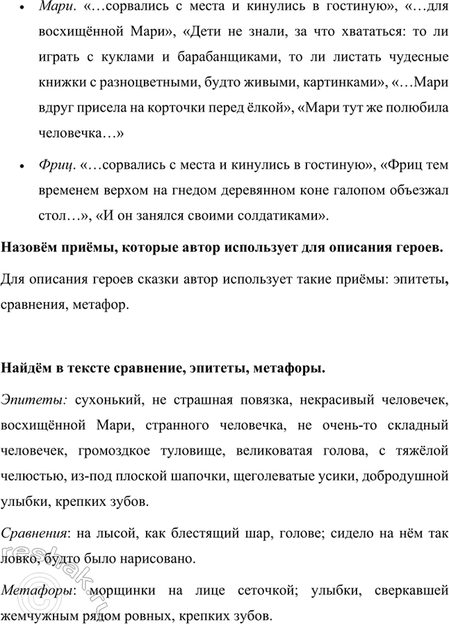 Решение задачи: Найдём словесные портреты героев. Словесные портреты некоторых героев сказки Э.Т. Гофмана «Щелкунчик и Мышиный король»: • Щелкунчик. «Не очень-то складный был этот деревянный человечек.