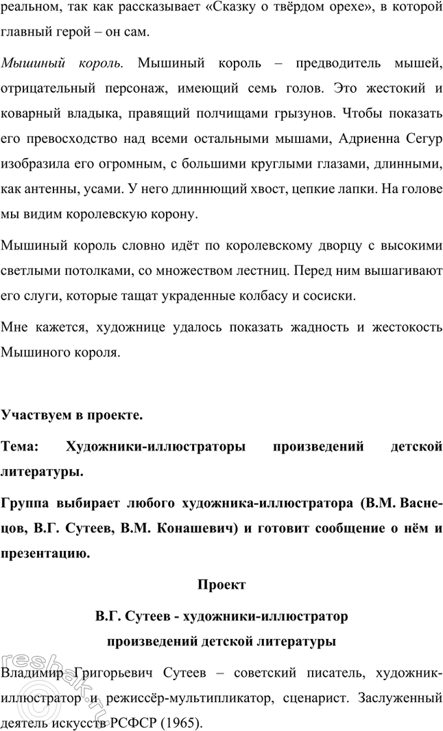 Решение задачи: Используя иллюстрации Адриенны Сегур, опиши любого героя сказки. Какие черты Мари, крёстного Дроссельмейера и мышиного короля удалось передать художнице? Какая обстановка окружает героев и что может о них рассказать?