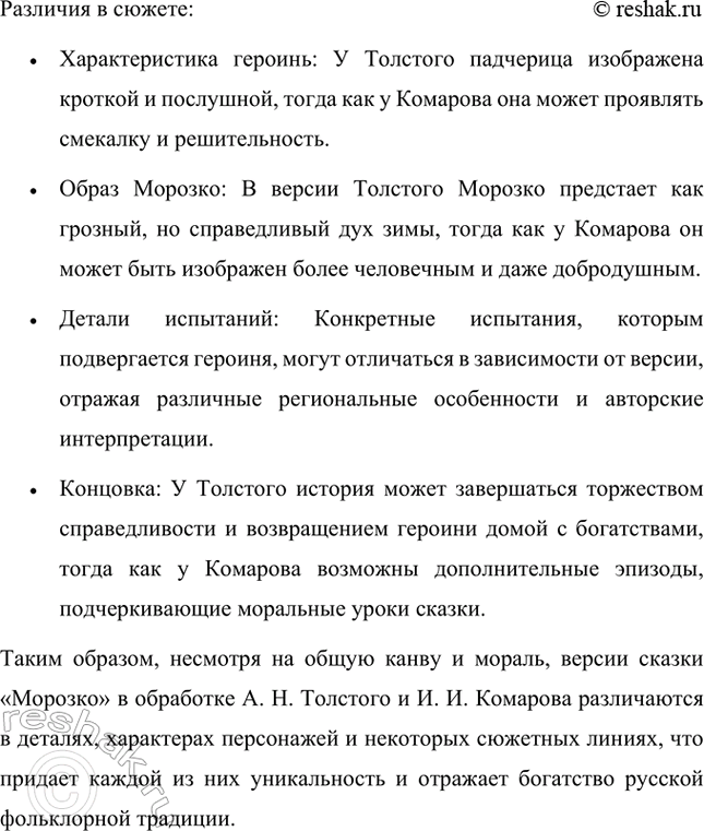 Решение задачи: Какова тема и главная мысль этих сказок? Различаются ли их сюжеты? Сказка «Морозко» известна в различных версиях, в том числе в обработке А.