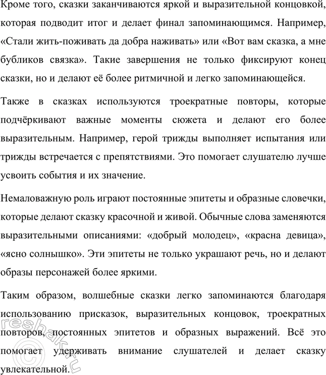 Решение задачи: Какой вывод можно сделать, прочитав текст? Прочитав текст, можно сделать вывод, что сказки играют важную роль в жизни людей, особенно детей.