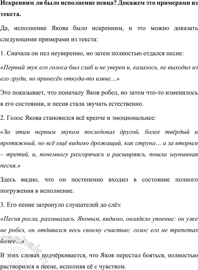 Решение задачи: Какие чувства вызвало у слушателей пение Якова? Почему? Пение Якова вызвало у слушателей сильные, глубокие чувства. Сначала его голос был слабым, неуверенным, словно пришедшим извне, но постепенно он становился крепче, тверже, протяжнее, превращаясь в настоящую заунывную песню.