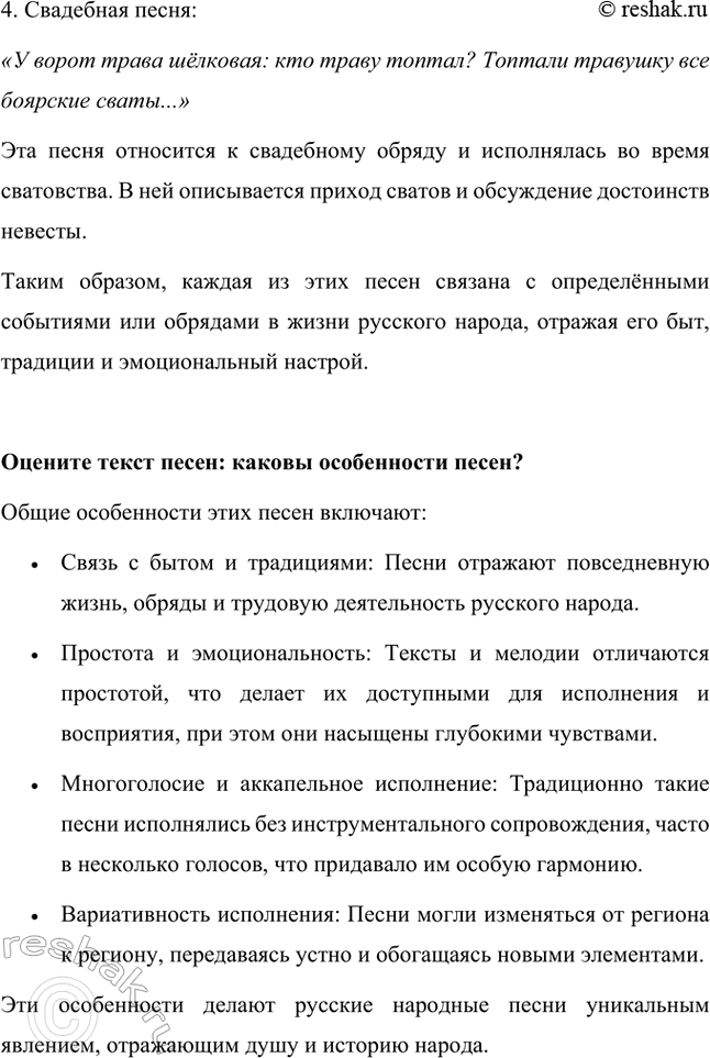 Решение задачи: Оцените текст песен: с какими событиями могло быть связано их исполнение? В представленных текстах народных песен отражены различные аспекты жизни и традиций русского народа.