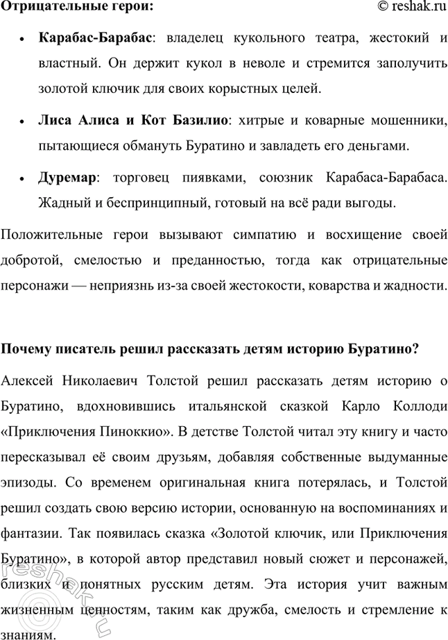 Решение задачи: Какие чувства вызывают герои сказки (кто из них – отрицательные, а кто – положительные)? В сказке «Золотой ключик, или Приключения Буратино» представлены как положительные, так и отрицательные персонажи, вызывающие разные чувства у читателей.
