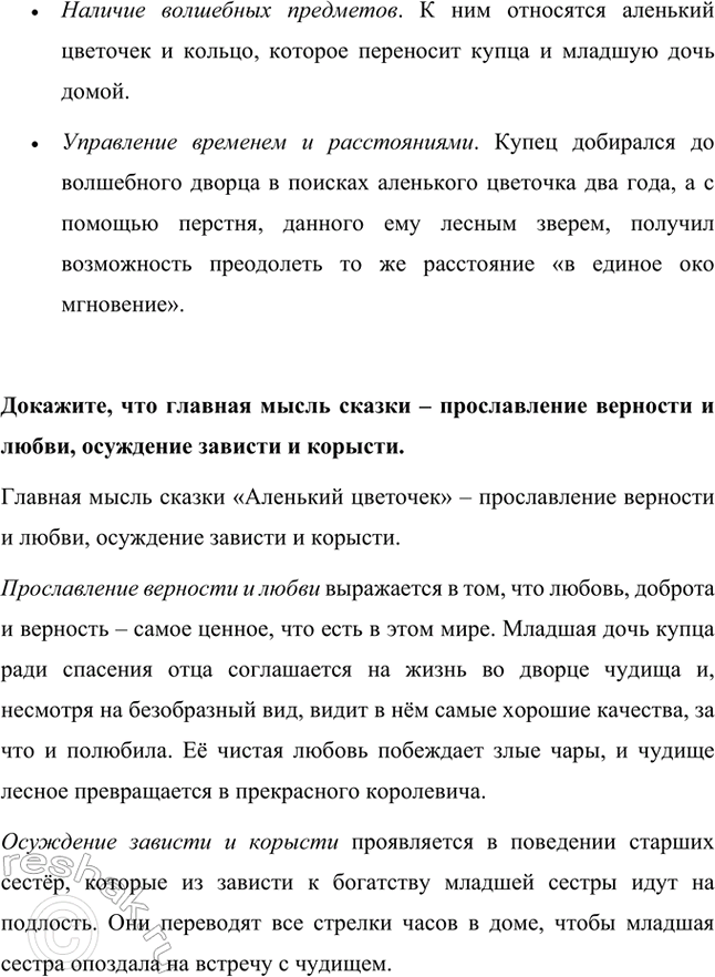 Решение задачи: Кто главные герои сказки? Главные герои сказки «Аленький цветочек» Сергея Аксакова: • Младшая дочь купца. Добрая, любящая и смелая девушка, которая согласилась жить во дворце с чудищем, чтобы спасти отца.