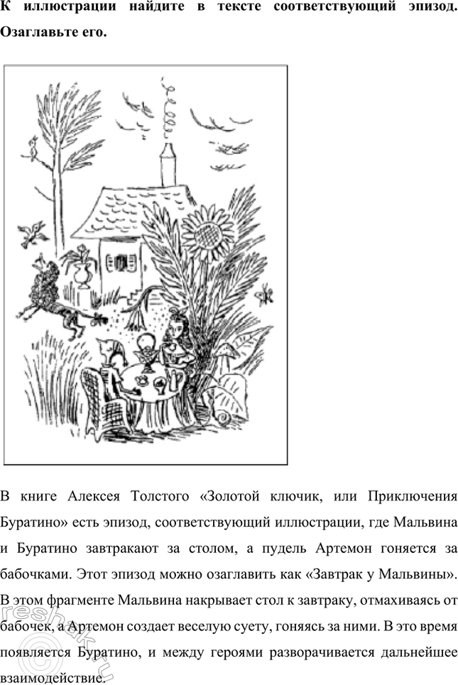 Решение задачи: К иллюстрации найдите в тексте соответствующий эпизод. Озаглавьте его. В книге Алексея Толстого «Золотой ключик, или Приключения Буратино» есть эпизод, где папа Карло вырезает из полена деревянного мальчика и называет его Буратино.