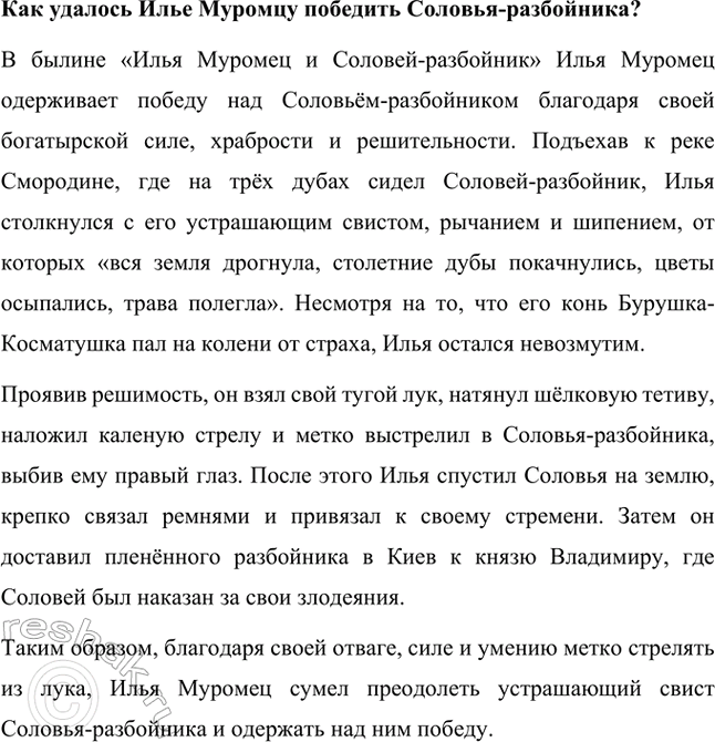 Решение задачи: С какими героями этого произведения мы встречались, изучая историю Руси? Кто из них – лицо вымышленное? В былине «Илья Муромец и Соловей-разбойник» представлены как исторические, так и вымышленные персонажи.