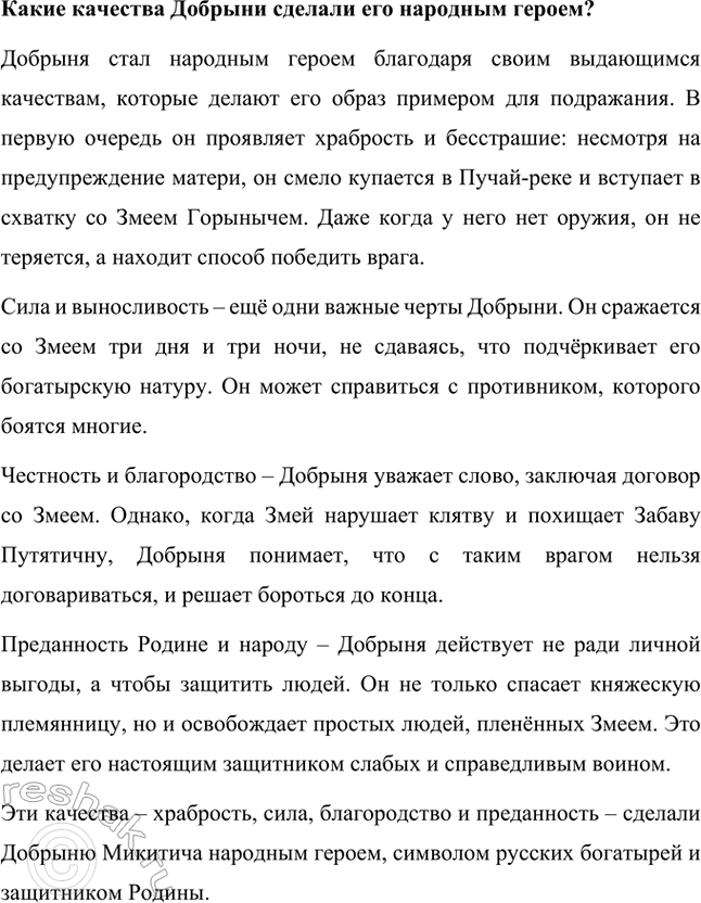Решение задачи: Какие события описаны в тексте? Почему они легли в основу предания? В тексте «Добрыня и Змей» описаны следующие события: Добрыня получает предупреждение от матери не купаться в Пучай-реке, потому что там живёт опасный Змей.