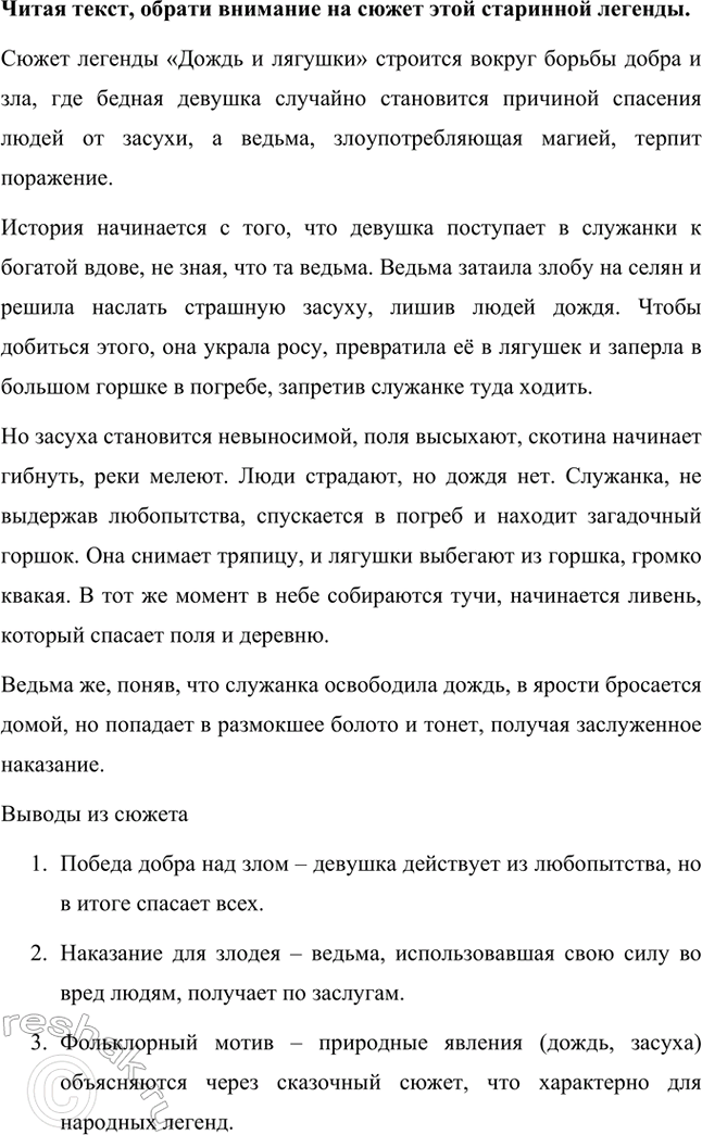 Решение задачи: Выскажи свое мнение: связаны ли имена героев предания с их характерами? Я думаю, что имена героев предания действительно связаны с их характерами.