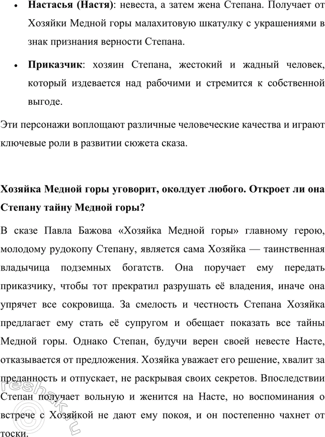 Решение задачи: Реальную ли историю рассказал автор? Павел Бажов в своём сказе «Хозяйка Медной горы» использовал уральские легенды и предания, которые он собирал и записывал на протяжении многих лет.