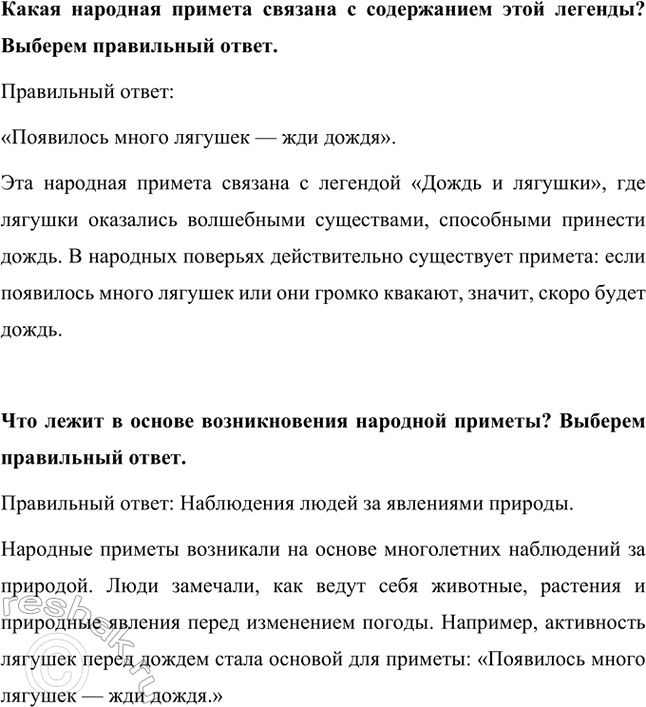 Решение задачи: Можешь ли ты ответить на вопрос: какое качество человека помогло избавить землю от засухи? Качество человека, которое помогло избавить землю от засухи в легенде «Дождь и лягушки», — это любопытство.