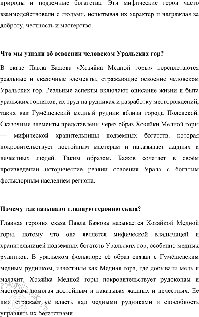 Решение задачи: Что в этой истории реального, а что сказочного? В сказе Павла Бажова «Хозяйка Медной горы» переплетаются реальные и сказочные элементы. Реальность отражена в описании жизни уральских горняков, их быта и труда на рудниках.