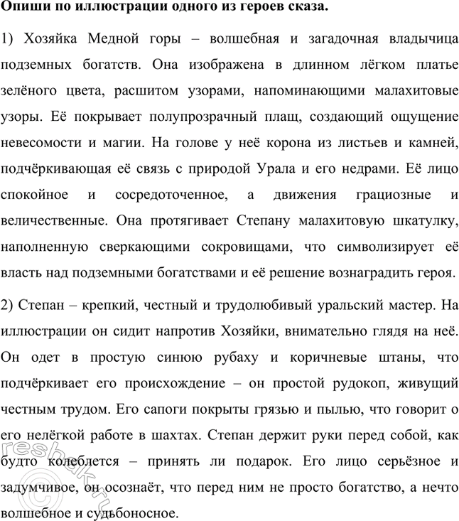 Решение задачи: Рассмотри иллюстрацию. Найди в тексте эпизод, к которому она относится. Перескажи его. Иллюстрация относится к эпизоду из сказа П. П. Бажова «Хозяйка Медной горы», где главная героиня вручает Степану малахитовую шкатулку с драгоценностями.
