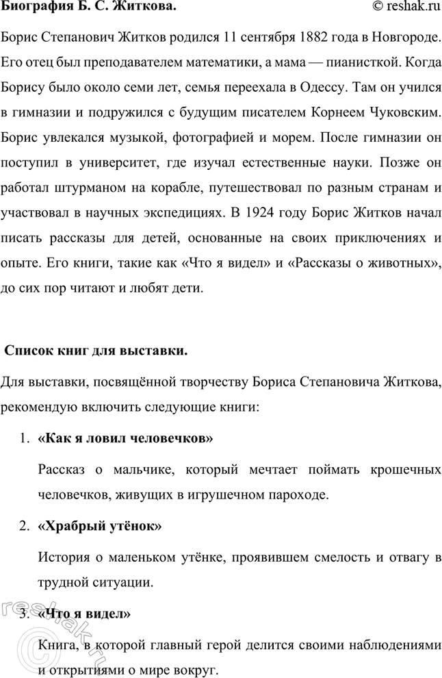 Решение задачи: Экскурсия в библиотеку Творчество Б. С. Житкова. Борис Степанович Житков был удивительным человеком, который многое повидал и пережил в своей жизни.