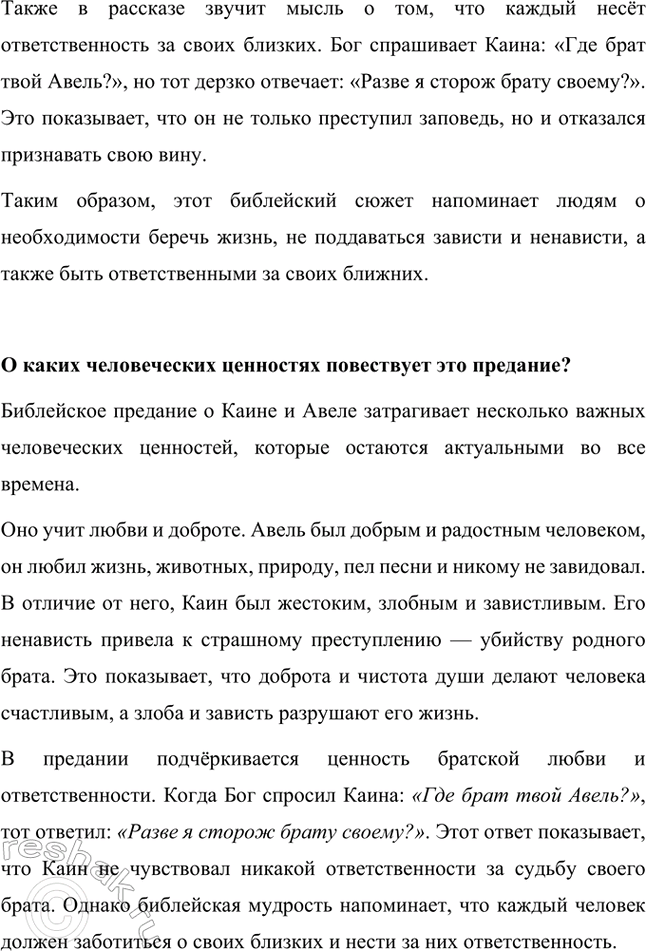Решение задачи: Есть ли в тексте описание героев? Кому из них дана более подробная характеристика? В тексте есть описание героев, и более подробная характеристика дана Каину.
