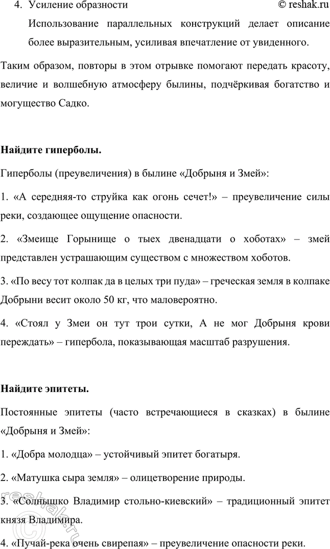 Решение задачи: Проанализируем отрывок из былины «Садко» и найдём в тексте повторы. С какой целью они используются? В отрывке из былины «Садко» использованы повторы, которые играют важную роль в создании ритмичности и выразительности текста.