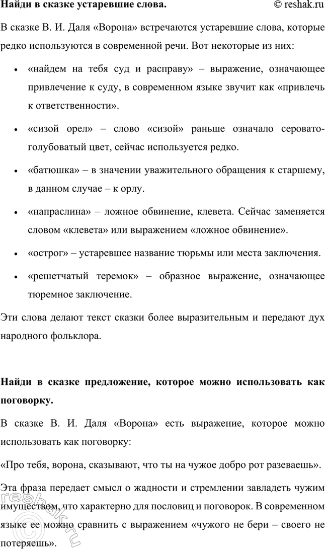 Решение задачи: Найди в тексте слова, которые характеризуют ворону как отрицательного персонажа. Ворона в сказке В. И. Даля представлена как отрицательный персонаж. Это подчеркивают следующие слова и выражения: