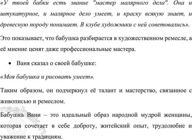 Решение задачи: Читая текст, обрати внимание, какую характеристику дают бабушке персонажи рассказа. В рассказе Б. В. Шергина "Собирай по ягодке – наберёшь кузовок" бабушку Вани характеризуют разные персонажи, каждый из которых подчёркивает её мудрость, доброту, жизненный опыт и мастерство.