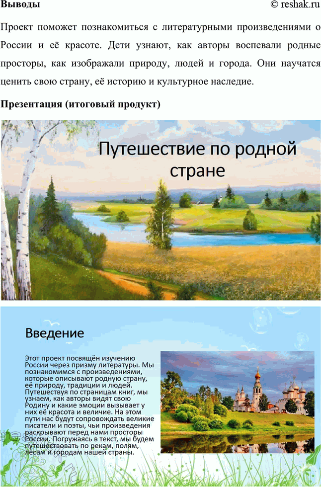 Решение задачи: 1. Тема: С чего начинается Родина. Проект «С чего начинается Родина» направлен на воспитание у детей любви и уважения к своей стране, её истории и культуре.