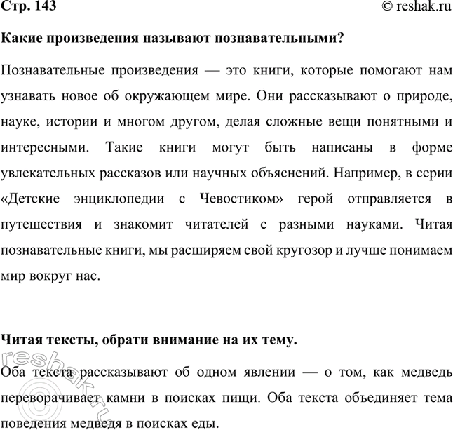 Решение задачи: Какие произведения называют познавательными? Познавательные произведения — это книги, которые помогают нам узнавать новое об окружающем мире. Они рассказывают о природе, науке, истории и многом другом, делая сложные вещи понятными и интересными.