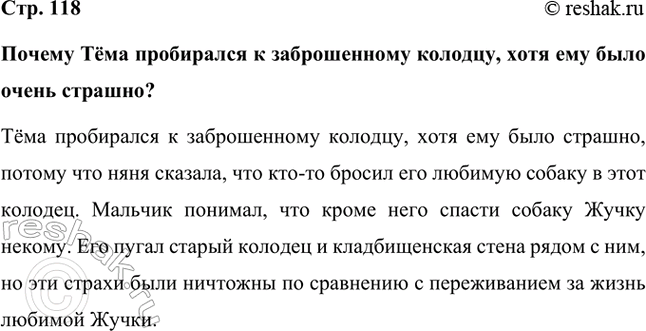 Решение задачи: Почему Тёма пробирался к заброшенному колодцу, хотя ему было очень страшно? Тёма пробирался к заброшенному колодцу, хотя ему было страшно, потому что няня сказала, что кто-то бросил его любимую собаку в этот колодец.